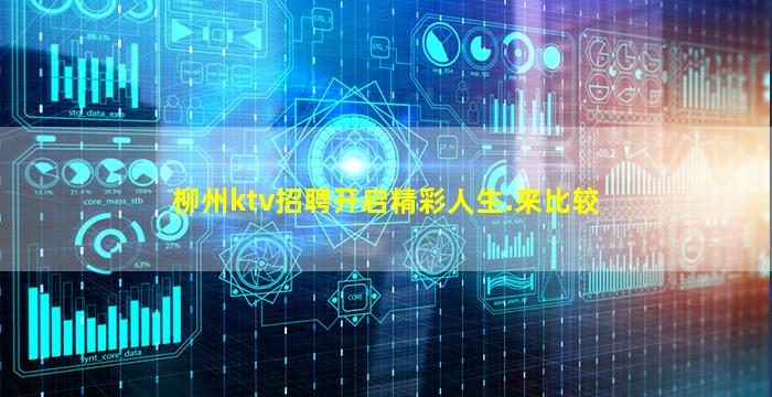 柳州ktv招聘开启精彩人生.来比较